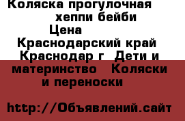 Коляска прогулочная Happy Baby  (хеппи бейби) HB › Цена ­ 5 500 - Краснодарский край, Краснодар г. Дети и материнство » Коляски и переноски   